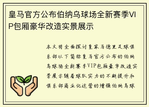 皇马官方公布伯纳乌球场全新赛季VIP包厢豪华改造实景展示