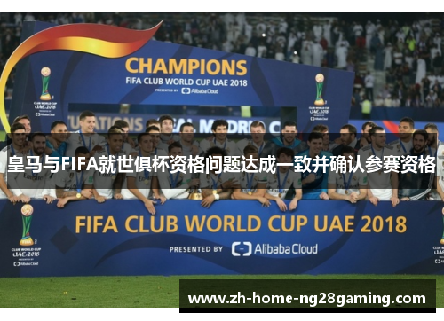 皇马与FIFA就世俱杯资格问题达成一致并确认参赛资格
