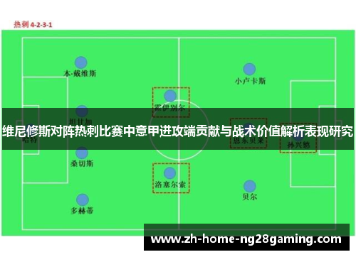 维尼修斯对阵热刺比赛中意甲进攻端贡献与战术价值解析表现研究
