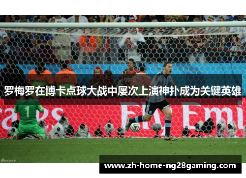 罗梅罗在博卡点球大战中屡次上演神扑成为关键英雄
