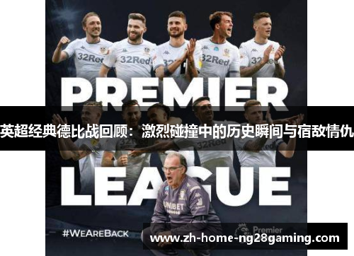 英超经典德比战回顾：激烈碰撞中的历史瞬间与宿敌情仇