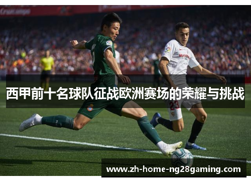 西甲前十名球队征战欧洲赛场的荣耀与挑战