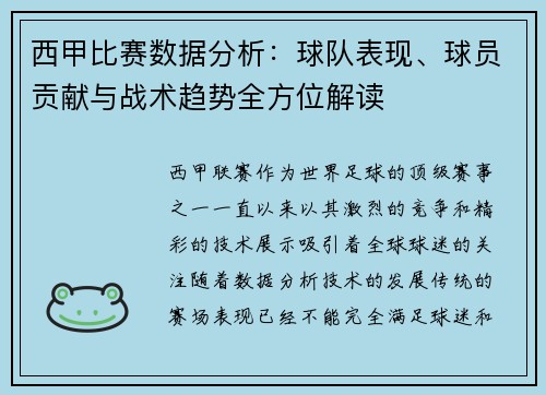 西甲比赛数据分析：球队表现、球员贡献与战术趋势全方位解读