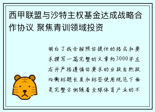 西甲联盟与沙特主权基金达成战略合作协议 聚焦青训领域投资