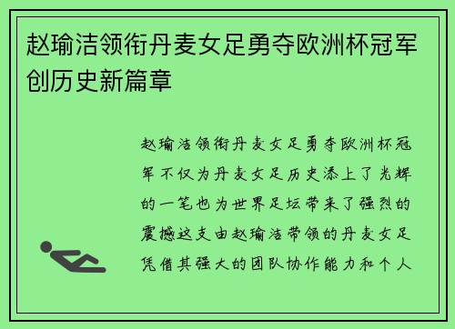 赵瑜洁领衔丹麦女足勇夺欧洲杯冠军创历史新篇章