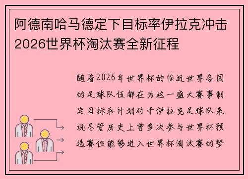 阿德南哈马德定下目标率伊拉克冲击2026世界杯淘汰赛全新征程