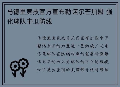 马德里竞技官方宣布勒诺尔芒加盟 强化球队中卫防线