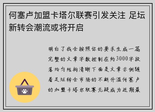 何塞卢加盟卡塔尔联赛引发关注 足坛新转会潮流或将开启