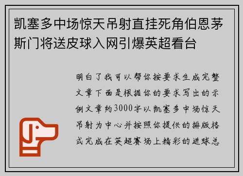凯塞多中场惊天吊射直挂死角伯恩茅斯门将送皮球入网引爆英超看台