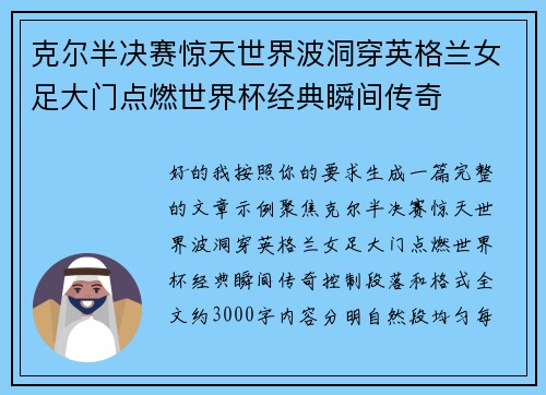 克尔半决赛惊天世界波洞穿英格兰女足大门点燃世界杯经典瞬间传奇