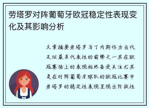 劳塔罗对阵葡萄牙欧冠稳定性表现变化及其影响分析