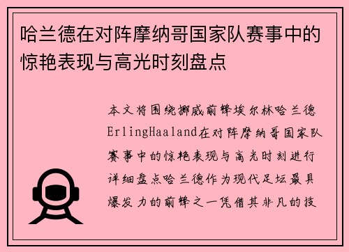 哈兰德在对阵摩纳哥国家队赛事中的惊艳表现与高光时刻盘点