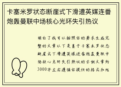 卡塞米罗状态断崖式下滑遭英媒连番炮轰曼联中场核心光环失引热议