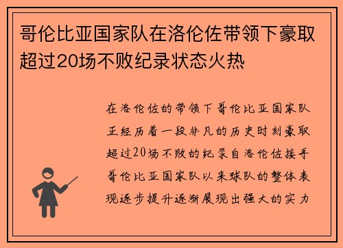 哥伦比亚国家队在洛伦佐带领下豪取超过20场不败纪录状态火热