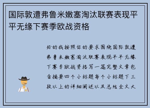 国际敦遭弗鲁米嫩塞淘汰联赛表现平平无缘下赛季欧战资格