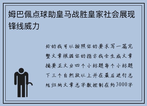 姆巴佩点球助皇马战胜皇家社会展现锋线威力