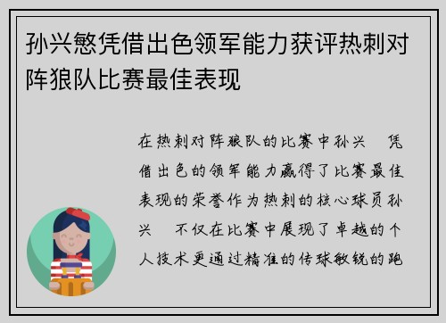 孙兴慜凭借出色领军能力获评热刺对阵狼队比赛最佳表现