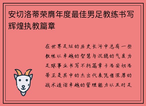 安切洛蒂荣膺年度最佳男足教练书写辉煌执教篇章