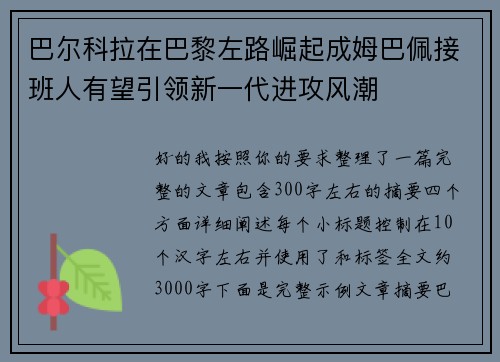 巴尔科拉在巴黎左路崛起成姆巴佩接班人有望引领新一代进攻风潮