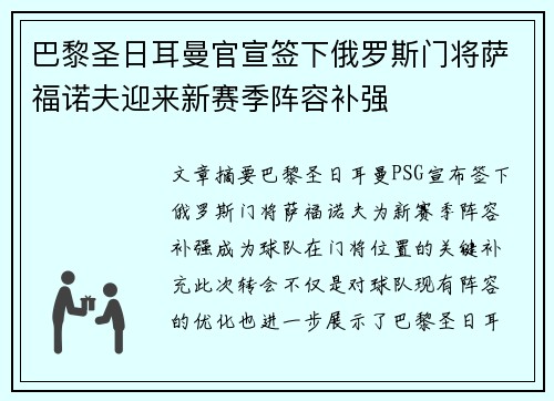 巴黎圣日耳曼官宣签下俄罗斯门将萨福诺夫迎来新赛季阵容补强