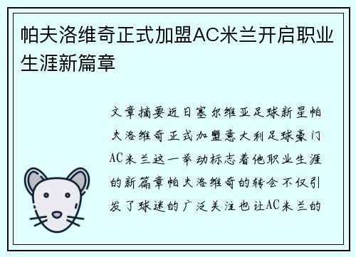 帕夫洛维奇正式加盟AC米兰开启职业生涯新篇章
