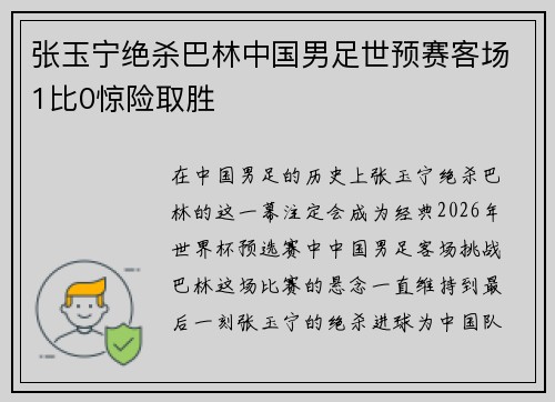 张玉宁绝杀巴林中国男足世预赛客场1比0惊险取胜