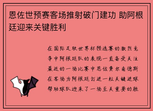恩佐世预赛客场推射破门建功 助阿根廷迎来关键胜利