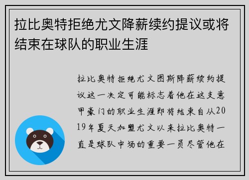 拉比奥特拒绝尤文降薪续约提议或将结束在球队的职业生涯