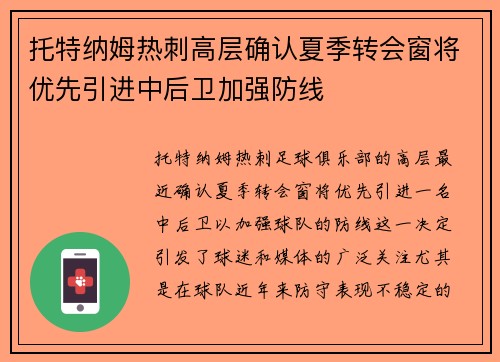 托特纳姆热刺高层确认夏季转会窗将优先引进中后卫加强防线