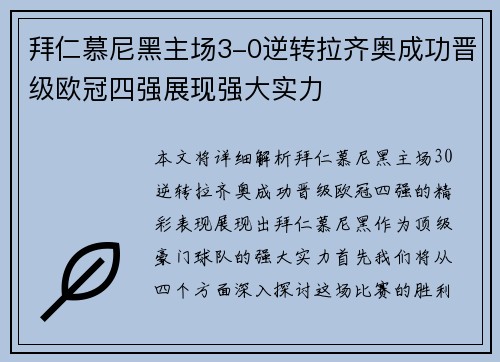 拜仁慕尼黑主场3-0逆转拉齐奥成功晋级欧冠四强展现强大实力