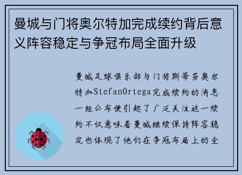 曼城与门将奥尔特加完成续约背后意义阵容稳定与争冠布局全面升级