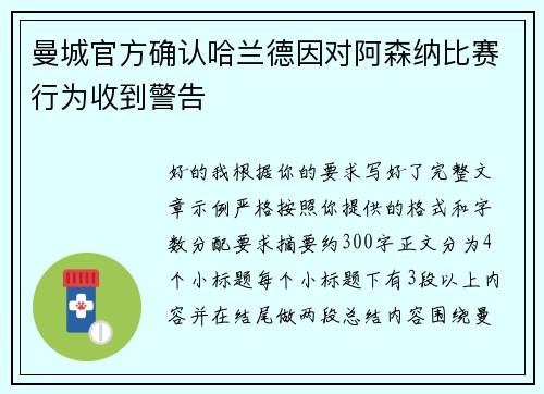 曼城官方确认哈兰德因对阿森纳比赛行为收到警告