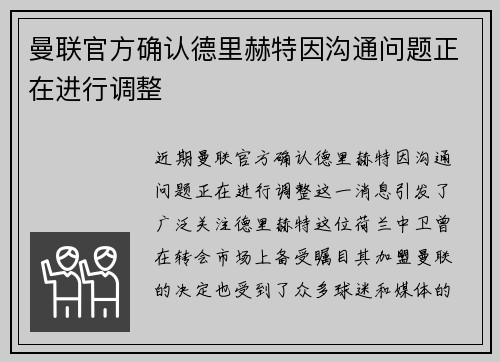 曼联官方确认德里赫特因沟通问题正在进行调整