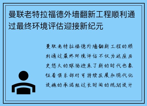 曼联老特拉福德外墙翻新工程顺利通过最终环境评估迎接新纪元