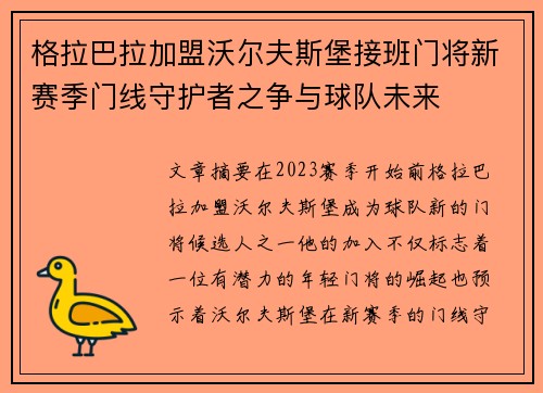 格拉巴拉加盟沃尔夫斯堡接班门将新赛季门线守护者之争与球队未来