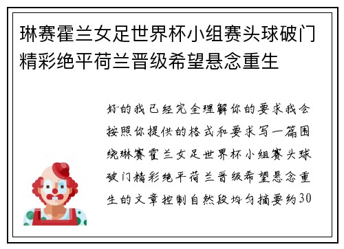 琳赛霍兰女足世界杯小组赛头球破门精彩绝平荷兰晋级希望悬念重生