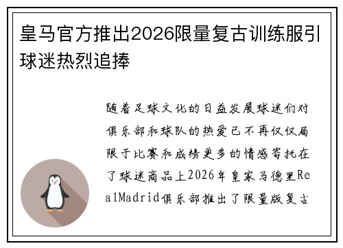 皇马官方推出2026限量复古训练服引球迷热烈追捧