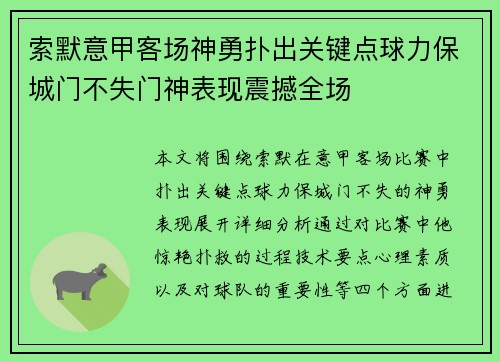 索默意甲客场神勇扑出关键点球力保城门不失门神表现震撼全场