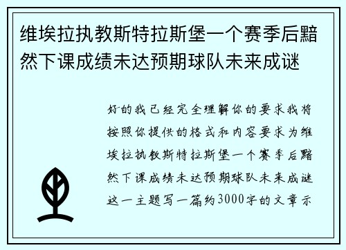 维埃拉执教斯特拉斯堡一个赛季后黯然下课成绩未达预期球队未来成谜
