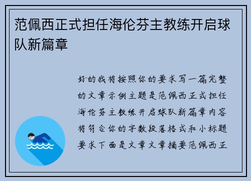 范佩西正式担任海伦芬主教练开启球队新篇章