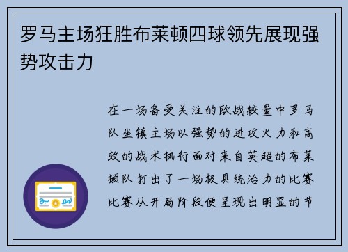 罗马主场狂胜布莱顿四球领先展现强势攻击力