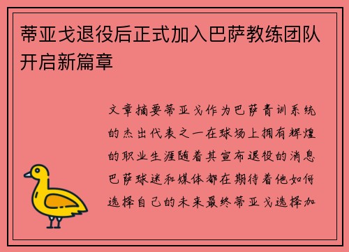 蒂亚戈退役后正式加入巴萨教练团队开启新篇章