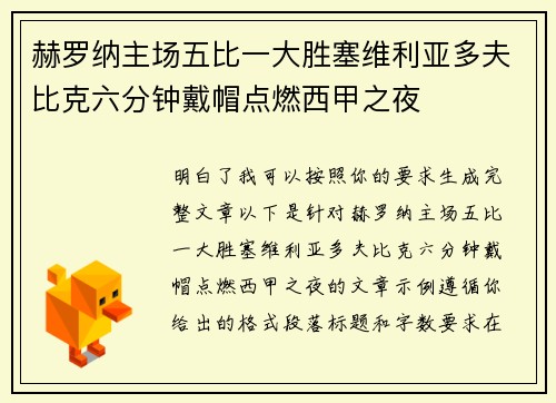 赫罗纳主场五比一大胜塞维利亚多夫比克六分钟戴帽点燃西甲之夜