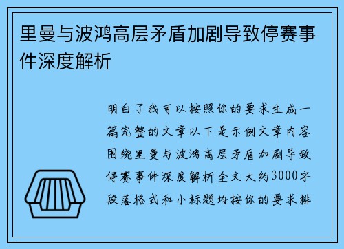 里曼与波鸿高层矛盾加剧导致停赛事件深度解析