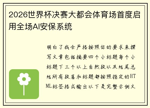 2026世界杯决赛大都会体育场首度启用全场AI安保系统