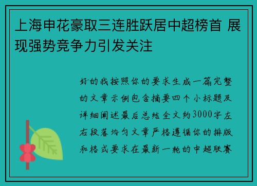 上海申花豪取三连胜跃居中超榜首 展现强势竞争力引发关注