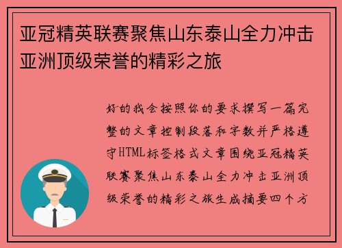 亚冠精英联赛聚焦山东泰山全力冲击亚洲顶级荣誉的精彩之旅