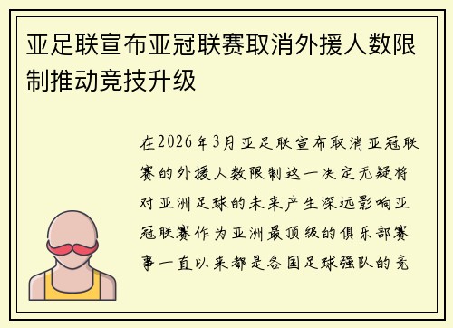 亚足联宣布亚冠联赛取消外援人数限制推动竞技升级