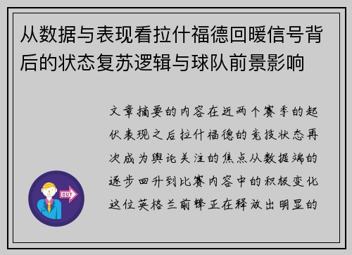 从数据与表现看拉什福德回暖信号背后的状态复苏逻辑与球队前景影响