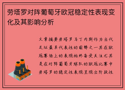 劳塔罗对阵葡萄牙欧冠稳定性表现变化及其影响分析